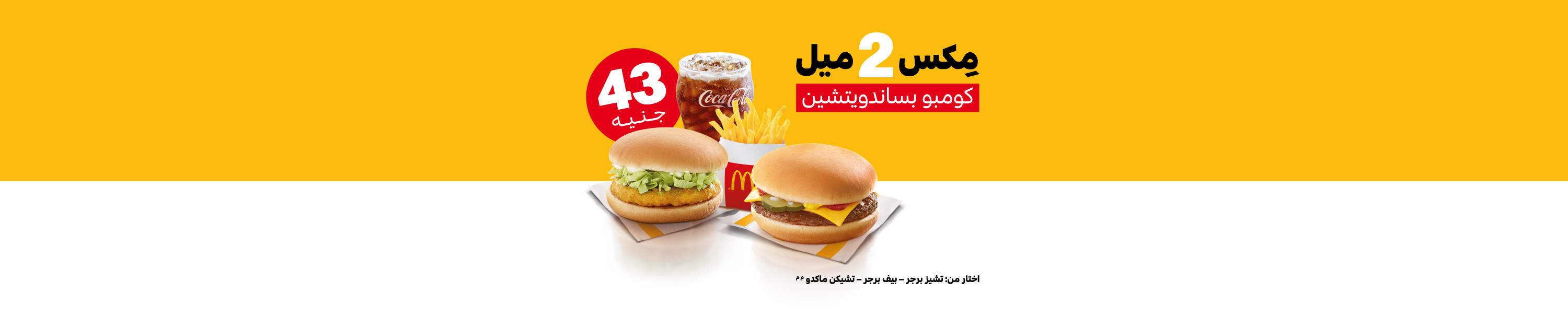 Home | McDonald's Egypt